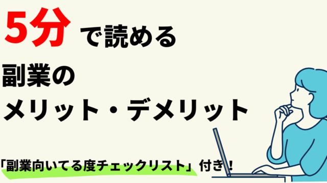 副業メリットデメリット