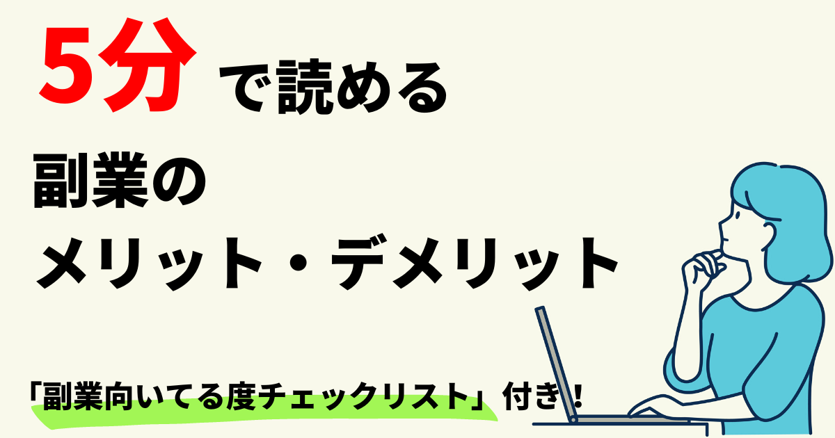 副業メリットデメリット