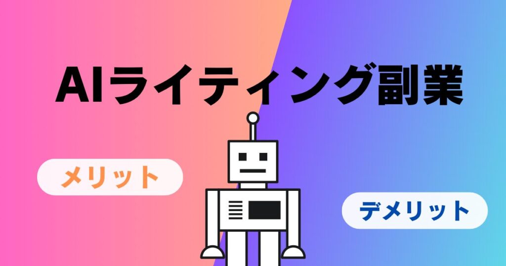 AIライティング副業のメリットとデメリットを比較する図。中央にロボット、左右に色分けされたラベルで表示。