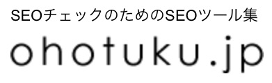 ohotuku.jpの一括順位チェック結果を示した画面のサンプル
