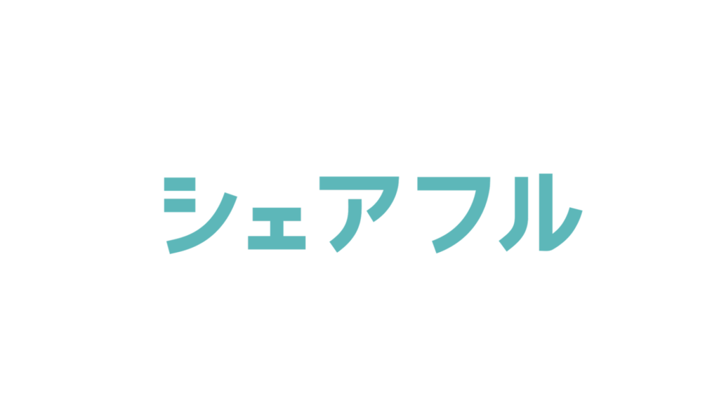 シェアフルのロゴ画像